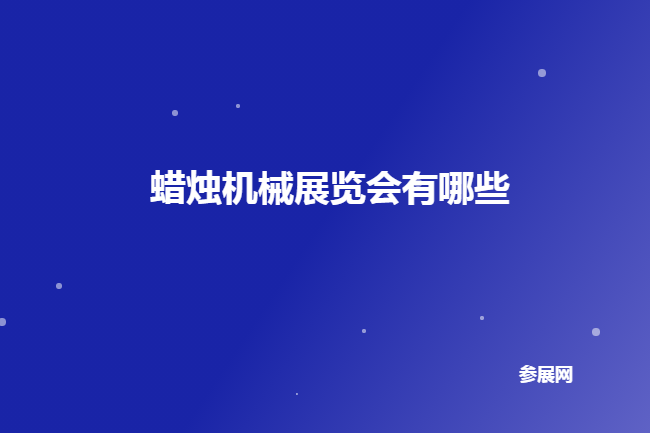 全國蠟燭機械展會