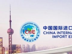 2022上海進口博覽會公布首批參展企業名單