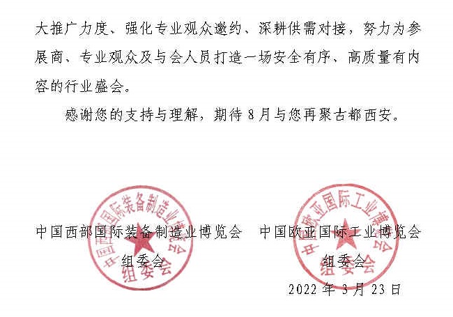 2022西部裝備制造業(yè)展暨歐亞工博會將延期至8月舉行(www.hnhuay.cn)
