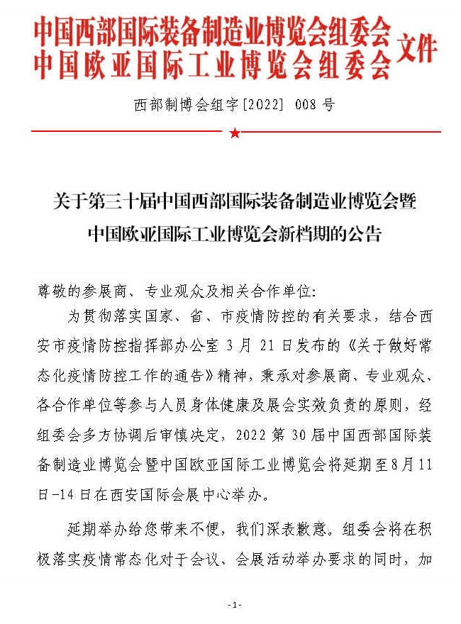 2022西部裝備制造業(yè)展暨歐亞工博會將延期至8月舉行(www.hnhuay.cn)