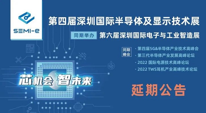 2022第四屆深圳半導體展延期到6月舉行(www.hnhuay.cn)