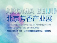 2022北京國際芳香展覽會將于7月1日舉行