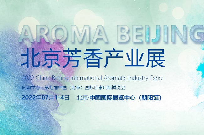 2022北京國際芳香展覽會將于7月1日舉行(www.hnhuay.cn)