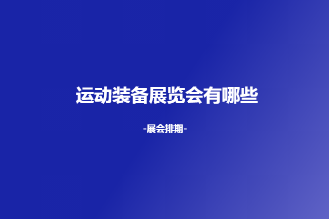 全國運動裝備展會