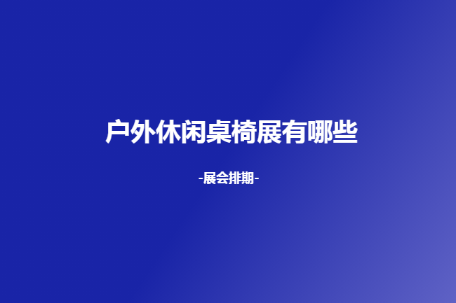 國內戶外休閑桌椅展會