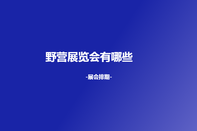 國內野營展會