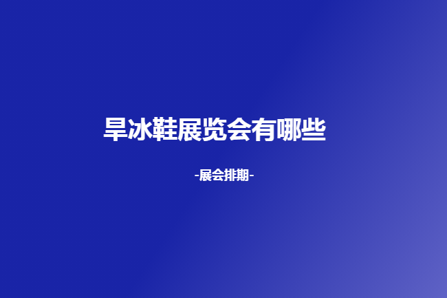 全國旱冰鞋展會