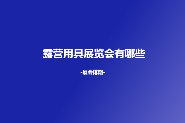 全國露營用具展會(huì)