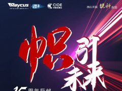 2022銳科激光高端新品發布會，深圳光博會激光展見證精彩
