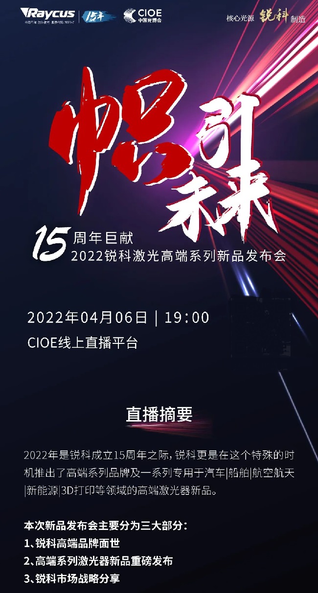 2022銳科激光高端新品發(fā)布會(huì)，深圳光博會(huì)激光展見(jiàn)證精彩(www.hnhuay.cn)