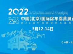 2022第二十三屆北京國(guó)際房車(chē)露營(yíng)展延期到9月8日舉行