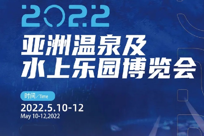 2022亞洲溫泉及水上樂園博覽會將于5月廣州舉行(www.hnhuay.cn)