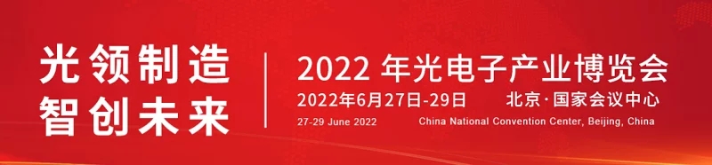 2022北京光電子產業博覽會（光博會）將于6月舉行，(www.hnhuay.cn)