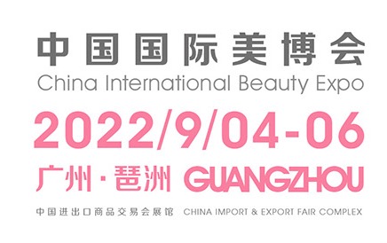 2022廣州秋季美博會-2022秋季美妝供應鏈展-9月4日琶洲美博會(www.hnhuay.cn)