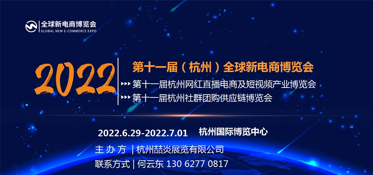 2022第十一屆（杭州）全球新電商博覽會(www.hnhuay.cn)