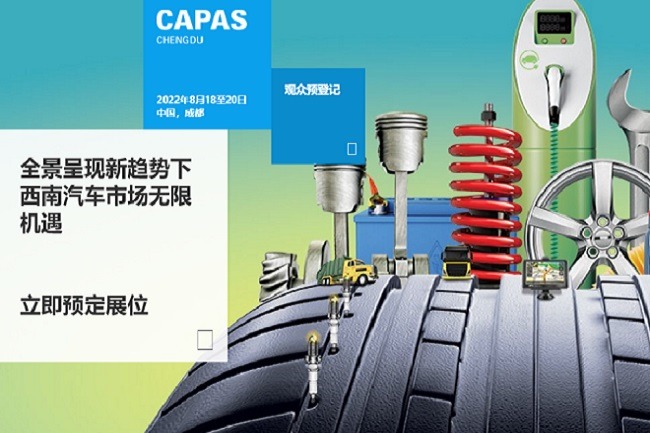 2022成都汽配展CAPAS延期至8月18日舉辦(www.hnhuay.cn)