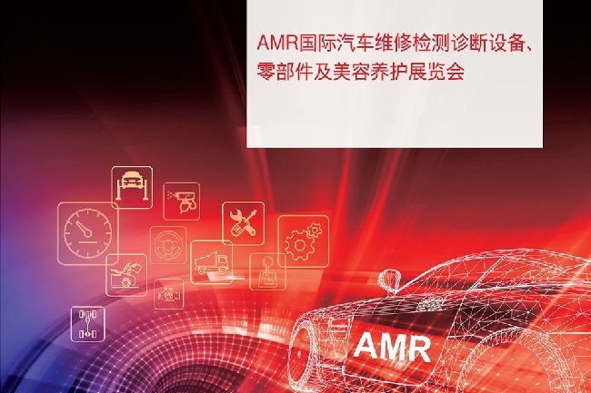 AMR中國國際汽保汽配展覽會延期至2023年3月舉辦(www.hnhuay.cn)