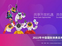 2022第二屆中國海南消博會延期舉辦，首批展品完成通關