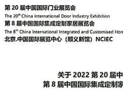 2022北京門業展與定制家居展將延期舉辦