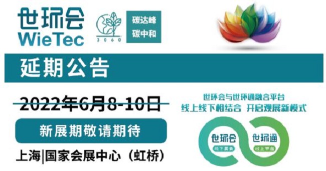 2022上海環保展和水處理展將延期舉辦(www.hnhuay.cn)