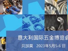 2023年意大利國際五金展舉辦時間定為5月5日