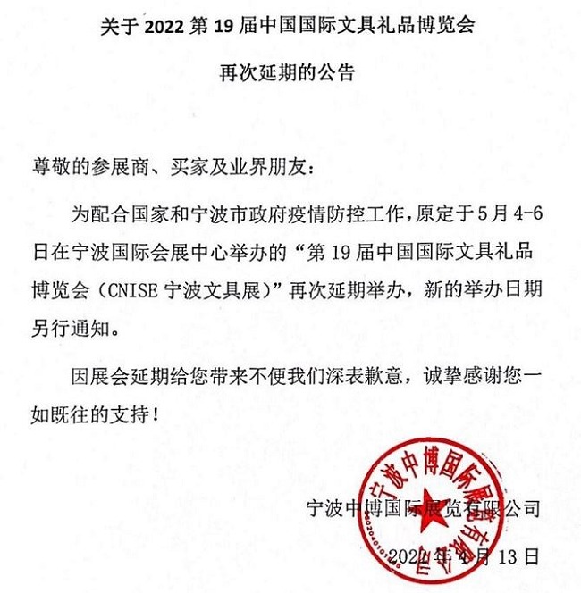 2022年第19屆寧波文具展將延期舉辦(www.hnhuay.cn)