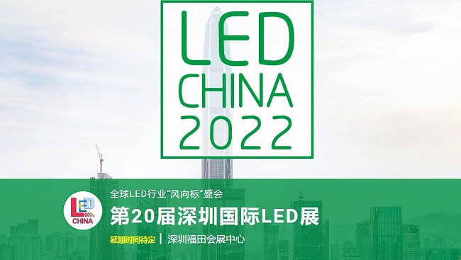 2022第20屆深圳國際LED展舉辦時間延期(www.hnhuay.cn)