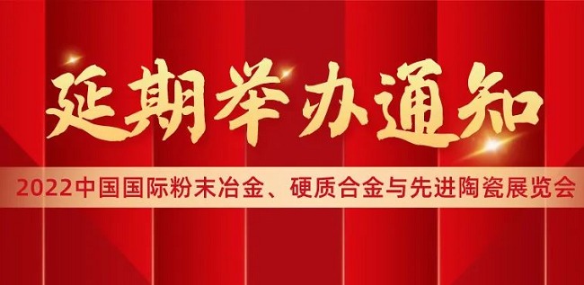 2022中國上海先進陶瓷展覽會將延期舉辦(www.hnhuay.cn)