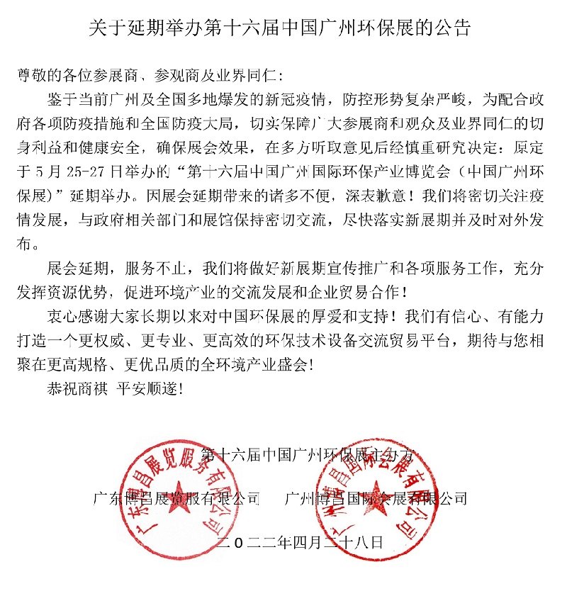 2022第十六屆中國廣州環保展舉辦時間延期(www.hnhuay.cn)