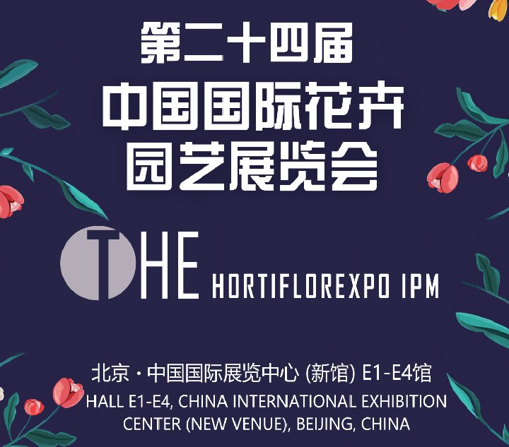 2022北京花卉展舉辦時(shí)間延期(www.hnhuay.cn)
