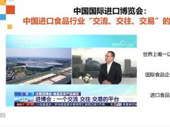2022年上海進博會食品展區招商推介會成功舉辦