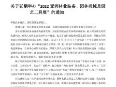 2022亞洲園林機(jī)械及園藝工具展會舉辦時(shí)間延期