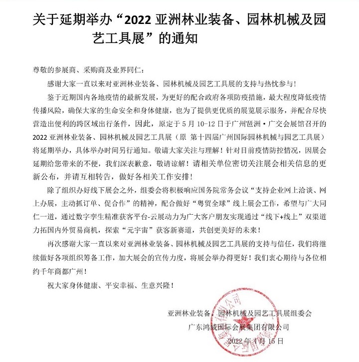 2022亞洲園林機械及園藝工具展會舉辦時間延期(www.hnhuay.cn)