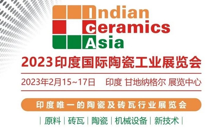 2023年第17屆印度陶瓷工業展覽會將于2月舉行(www.hnhuay.cn)
