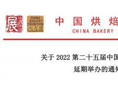 2022年第二十五屆中國廣州烘焙展舉辦時間延期