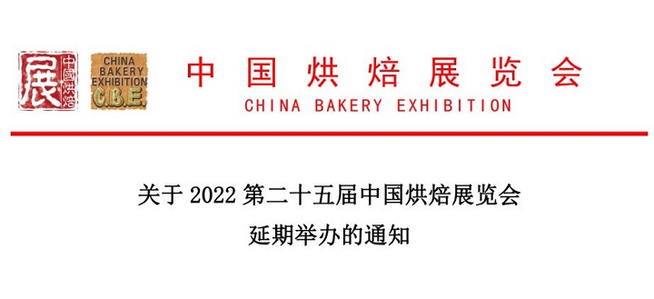 2022年第二十五屆中國廣州烘焙展舉辦時間延期(www.hnhuay.cn)