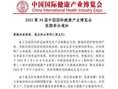 2022年第三十屆中國國際健康產業博覽會舉辦時間延期