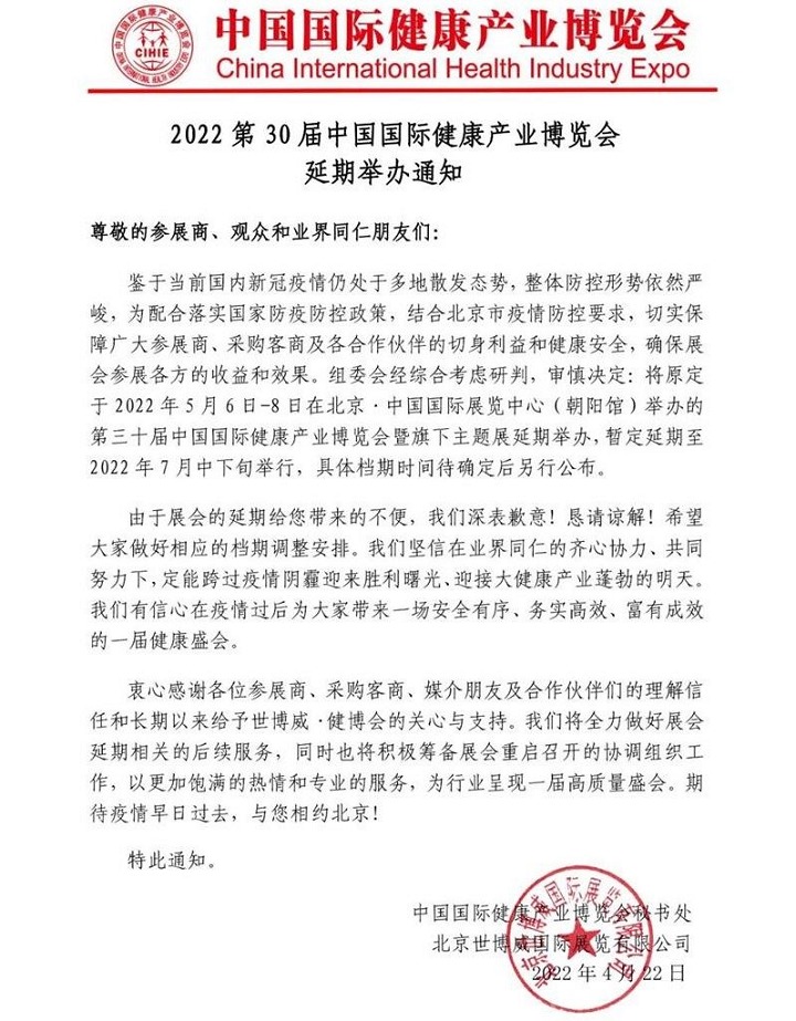 2022年第三十屆中國國際健康產業博覽會舉辦時間延期(www.hnhuay.cn)