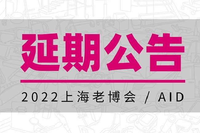 2022年上海養老展（老博會）舉辦時間延期(www.hnhuay.cn)