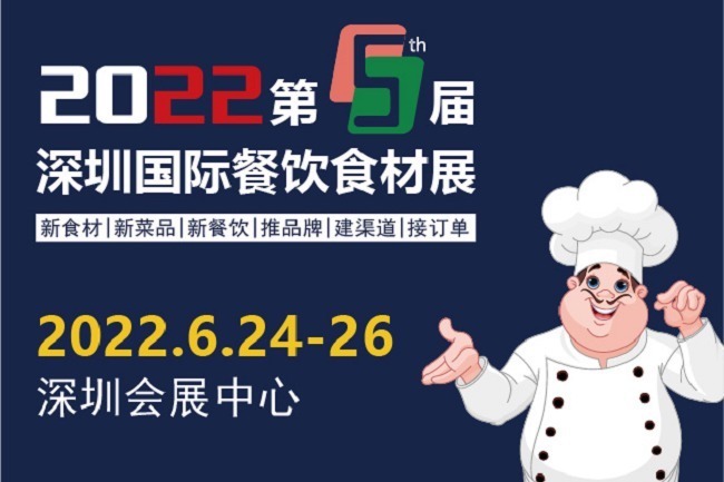 2022第5屆深圳國際餐飲食材展舉辦時間是6月24日(www.hnhuay.cn)