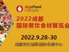 2022成都餐飲食材展舉辦時間定為9月28日
