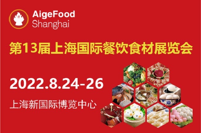 2022第13屆上海國際餐飲食材展舉辦時間是8月24日(www.hnhuay.cn)