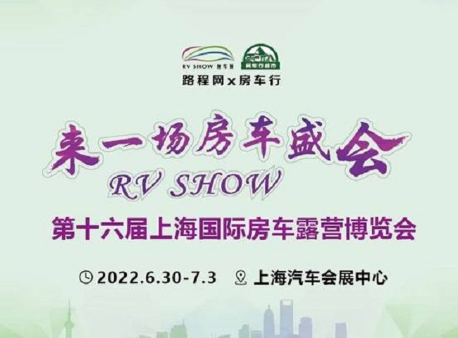 2022第十六屆RV上海國際房車展延期到6月30日舉行(www.hnhuay.cn)