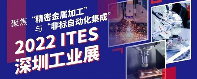 2022深圳工業展ITES將于6月27日舉行(www.hnhuay.cn)