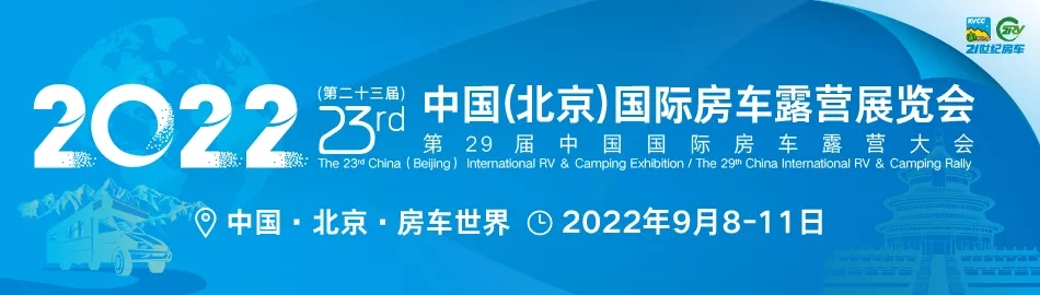 2022第二十三屆北京國際房車露營展延期到9月8日舉行(www.hnhuay.cn)