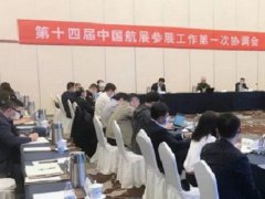 2022第14屆珠海航展參展工作第一次協調會在北京召開