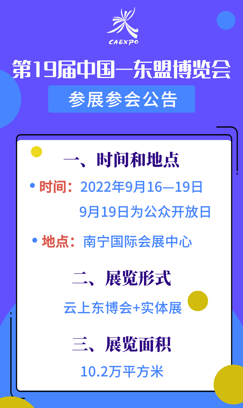 2022年第19屆中國東盟博覽會展位預訂和參展指南(www.hnhuay.cn)