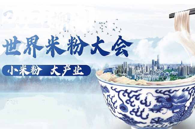 2022世界米粉大會(www.hnhuay.cn)