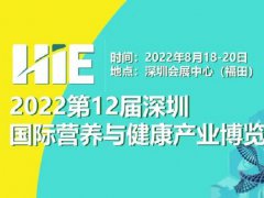 2022第12屆深圳國際營養與健康產業博覽會將于8月舉辦