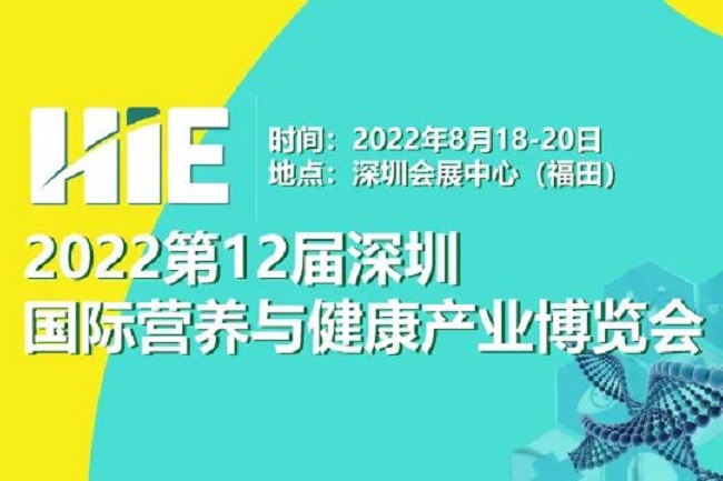 2022第12屆深圳國際營養與健康產業博覽會將于8月舉辦(www.hnhuay.cn)